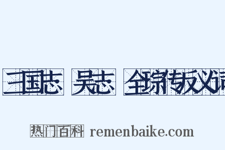 三国志·吴志·全琮传反义词是什么意思的图片